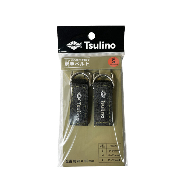 ロッドの落下を防ぐ 尻手ベルト